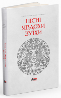 Бумажная книга «Пісні Явдохи Зуїхи» - фото №3 - миниатюра