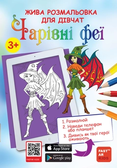 Паперова книга «Чарівні феї. Розмальовка для дівчат» - фото №1 - мініатюра