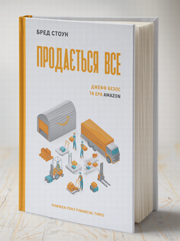 Бумажная книга «Продається все. Джефф Безос та ера Amazon», автор Брэд Стоун - фото №2 - миниатюра
