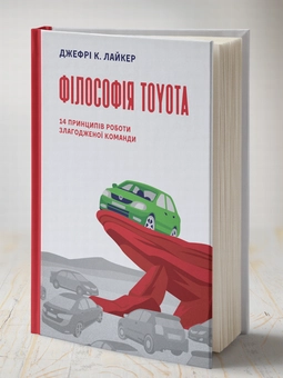 Книга «Філософія Toyota. 14 принципів роботи злагодженої команди