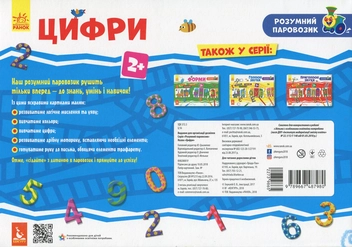 Паперова книга «Розумний паровозик. Цифри» - фото №2 - мініатюра