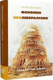 Паперова книга «Феномен неолібералізму. Ідеологічні сенси», автор Петро Іванишин - фото №3 - мініатюра