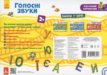 Бумажная книга «Розумний паровозик. Голосні звуки» - фото №2 - миниатюра