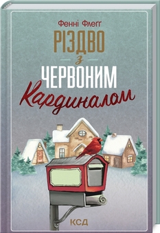 Бумажная книга «Фенні Флеґґ (комплект із 3 книг)», автор Фэнни Флэгг - фото №3 - миниатюра