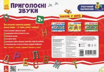Бумажная книга «Розумний паровозик. Приголосні звуки» - фото №2 - миниатюра