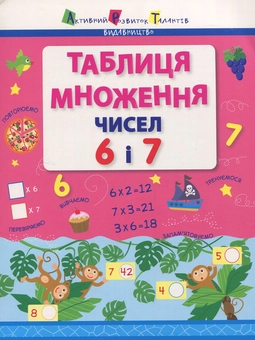 Бумажная книга «Таблиця множення чисел 6 і 7 » - фото №1 - миниатюра