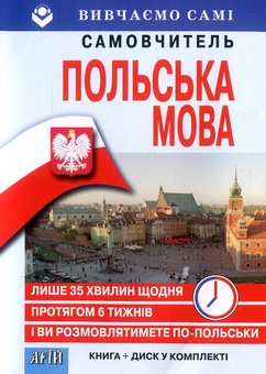 Паперова книга «Польська за 6 тижнів (+ CD-ROM)», автор Ольга Жебровская - фото №1 - мініатюра