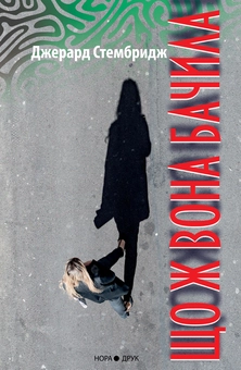 Бумажная книга «Що ж вона бачила», автор Джерард Стембридж - фото №1 - миниатюра