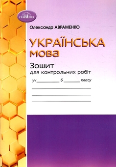 Бумажная книга «Українська мова. Зошит для контрольних робіт. 6 клас», автор Александр Авраменко - фото №1 - миниатюра