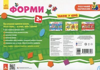 Паперова книга «Розумний паровозик. Форми» - фото №2 - мініатюра