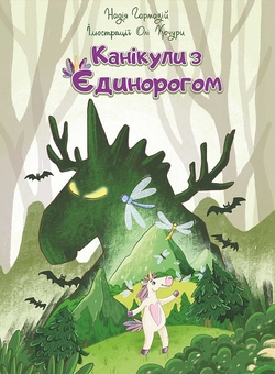 Бумажная книга «Канікули з єдинорогом», автор Надежда Гармазий - фото №1 - миниатюра