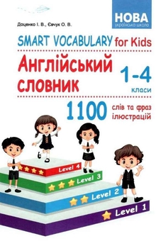 Бумажная книга « Англійський словник. Smart Vocabulary for Kids. 1-4 класи», авторов Ирина Доценко, Оксана Евчук - фото №1 - миниатюра