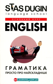 Паперова книга «English. Граматика», автор Станіслав Дугін - фото №1 - мініатюра