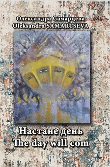 Бумажная книга «Настане день / The Day Will Com», автор Александра Самарцева - фото №1 - миниатюра