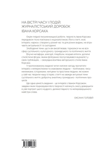Бумажная книга «На вістрі часу і подій: журналістський доробок Івана Корсака», автор Иван Корсак - фото №2 - миниатюра