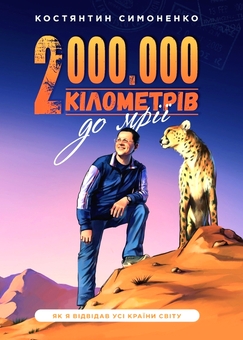 Бумажная книга «Два мільйони кілометрів до мрії», автор Константин Симоненко - фото №1 - миниатюра