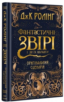 Бумажная книга «Фантастичні звірі. Кіносценарій (комплект із 2 книг)», автор Джоан Роулинг - фото №2 - миниатюра