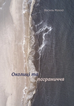 Бумажная книга «Комплект книжок Василя Махна (комплект із 2 книг)», автор Василий Махно - фото №2 - миниатюра