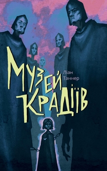 Бумажная книга «Хранителі (комплект із 2 книг)», автор Лиан Таннер - фото №2 - миниатюра