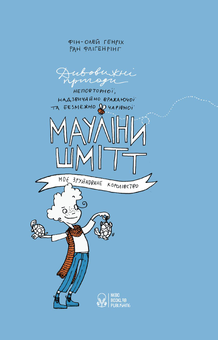 Паперова книга «Мауліна Шмітт. Книга 1. Моє зруйноване королівство», автор Фін-Олей Генріх - фото №1 - мініатюра
