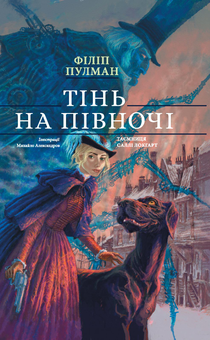 Паперова книга «Тінь на півночі», автор Філіп Пулман - фото №1 - мініатюра