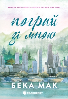 Паперова книга «Усе заради гри. Книга 2. Пограй зі мною», автор Бекка Мак - фото №1 - мініатюра