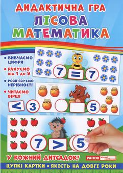 Бумажная книга «Дидактична гра. Лісова математика» - фото №1 - миниатюра
