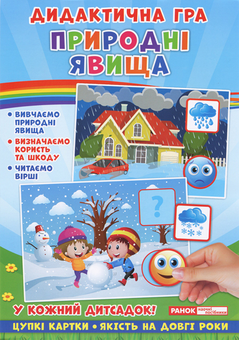 Бумажная книга «Дидактична гра. Природні явища» - фото №1 - миниатюра