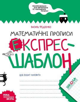Бумажная книга «Прописи. Експрес-шаблон (комплект із 4 книг)», автор Василий Федиенко - фото №7 - миниатюра