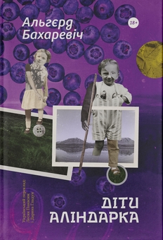Паперова книга «Діти Аліндарка», автор Альгерд Бахаревіч - фото №1 - мініатюра