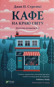 Бумажная книга «Кафе на краю світу (комплект із 4 книг)», автор Джон П. Стрелеки - фото №2 - миниатюра