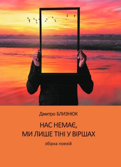 Паперова книга «Нас немає, ми лише тіні у віршах», автор Дмитро Близнюк - фото №1 - мініатюра