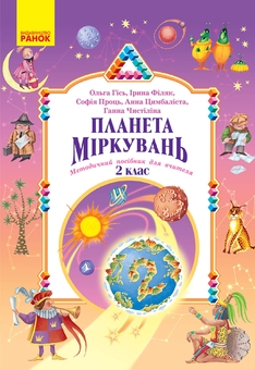 Бумажная книга «Планета Міркувань. Методичний посібник для вчителя. Розробки уроків. 2 клас», авторов Ольга Гись, Ирина Филяк, София Проц, Анна Цимбалиста, Анна Чистилина - фото №1 - миниатюра