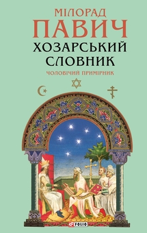 Бумажная книга «Хозарський словник. Чоловічий примірник», автор Милорад Павич - фото №1 - миниатюра