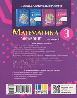 Бумажная книга «Математика. 3 клас. Робочий зошит. Частина 2», авторов Михаил Богданович, Антонина Назаренко, Светлана Голосна - фото №2 - миниатюра