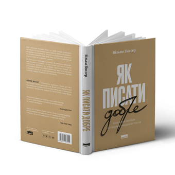 Бумажная книга «Як писати добре. Класичний посібник зі створення нехудожніх текстів », автор Уильям Зинсер - фото №2 - миниатюра