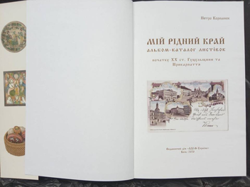 Бумажная книга «Альбом-каталог Мій рідний край», автор Петр Корпанюк - фото №3 - миниатюра