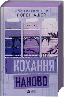 Паперова книга «Кохання наново», автор Лорен Ашер - фото №3 - мініатюра