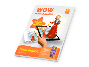 Паперова книга «Wow-розмальовка. Дикі лебеді. Випуск №1» - фото №3 - мініатюра