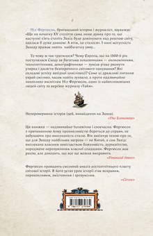 Бумажная книга «Цивілізація. Як захід став успішним», автор Нил Фергюсон - фото №2 - миниатюра