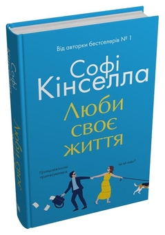 Бумажная книга «Люби своє життя», автор Софи Кинселла - фото №3 - миниатюра