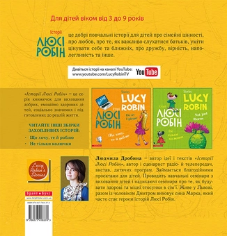 Паперова книга «Історії Люсі Робін. Хочу бути героєм», автор Людмила Дробина - фото №2 - мініатюра