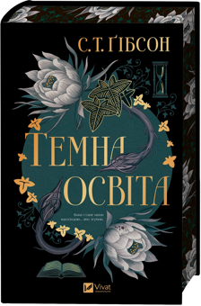 Бумажная книга «Темна освіта», автор С.Т. Гибсон - фото №1 - миниатюра