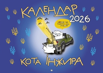 Бумажная книга «Календар кота Інжира на 2026 рік (Патріотичний)», автор Богдан Фенюк - фото №1 - миниатюра