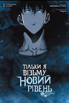 Бумажная книга «Тільки я візьму новий рівень. Том 3», автор Chugong - фото №1 - миниатюра