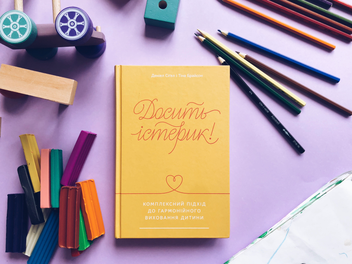 Бумажная книга «Досить істерик! Комплексний підхід до гармонійного виховання дитини», авторов Дэниел Сигел, Тина Брайсон - фото №3 - миниатюра