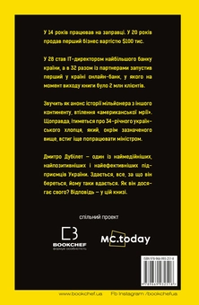 Паперова книга «Дмитро Дубілет. Бізнес на здоровому глузді. 50 ідей, як домогтися свого», автор Тімур Ворона - фото №2 - мініатюра