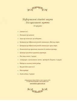 Бумажная книга «Неформальні сімейні закони для щасливого життя» - фото №2 - миниатюра