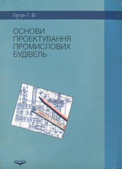 Бумажная книга «Основи проектування промислових будівель», автор Галина Гетун - фото №2 - миниатюра