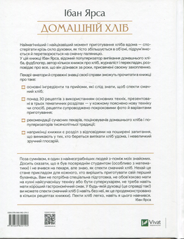 Бумажная книга «Домашній хліб», автор Ибан Ярса - фото №2 - миниатюра